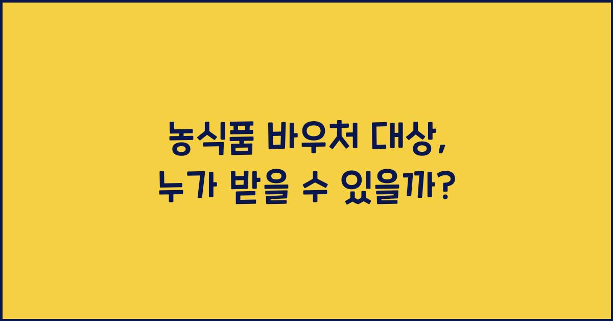 농식품 바우처 대상