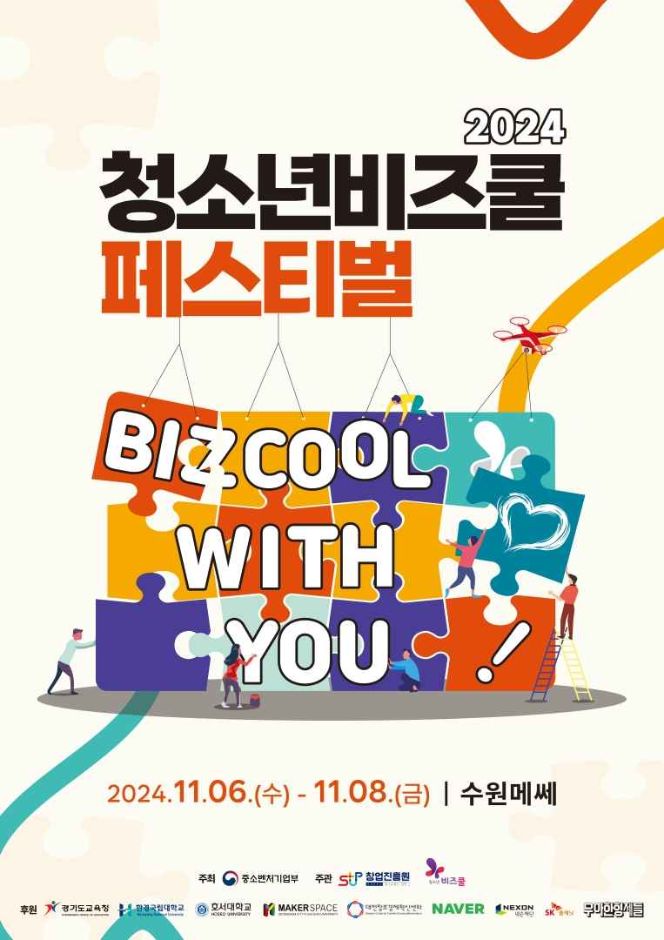 2024 청소년 비즈쿨 페스티벌