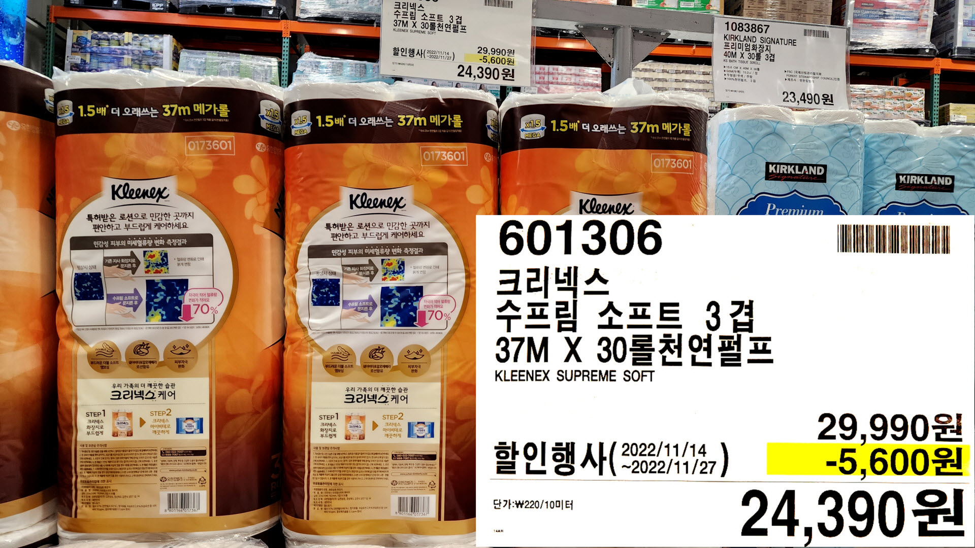 크리넥스
수프림 소프트 3겹
37M X 30롤천연펄프
KLEENEX SUPREME SOFT
24,390원