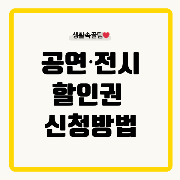 공연전시 할인권 신청방법