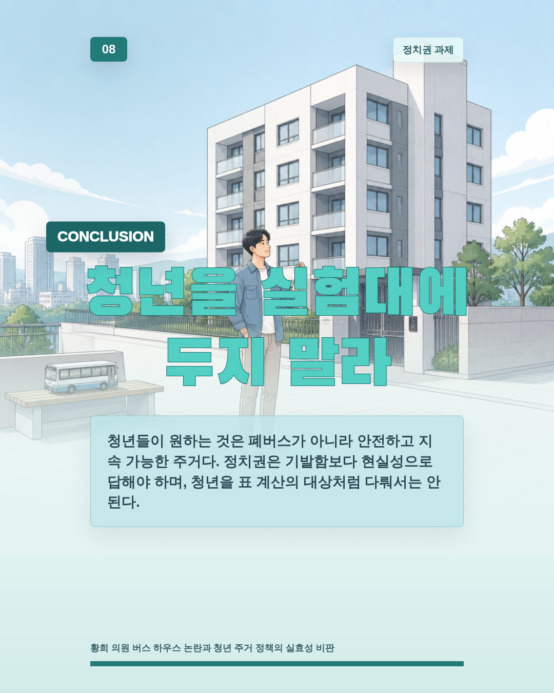 청년을 실험대에 두지 말라