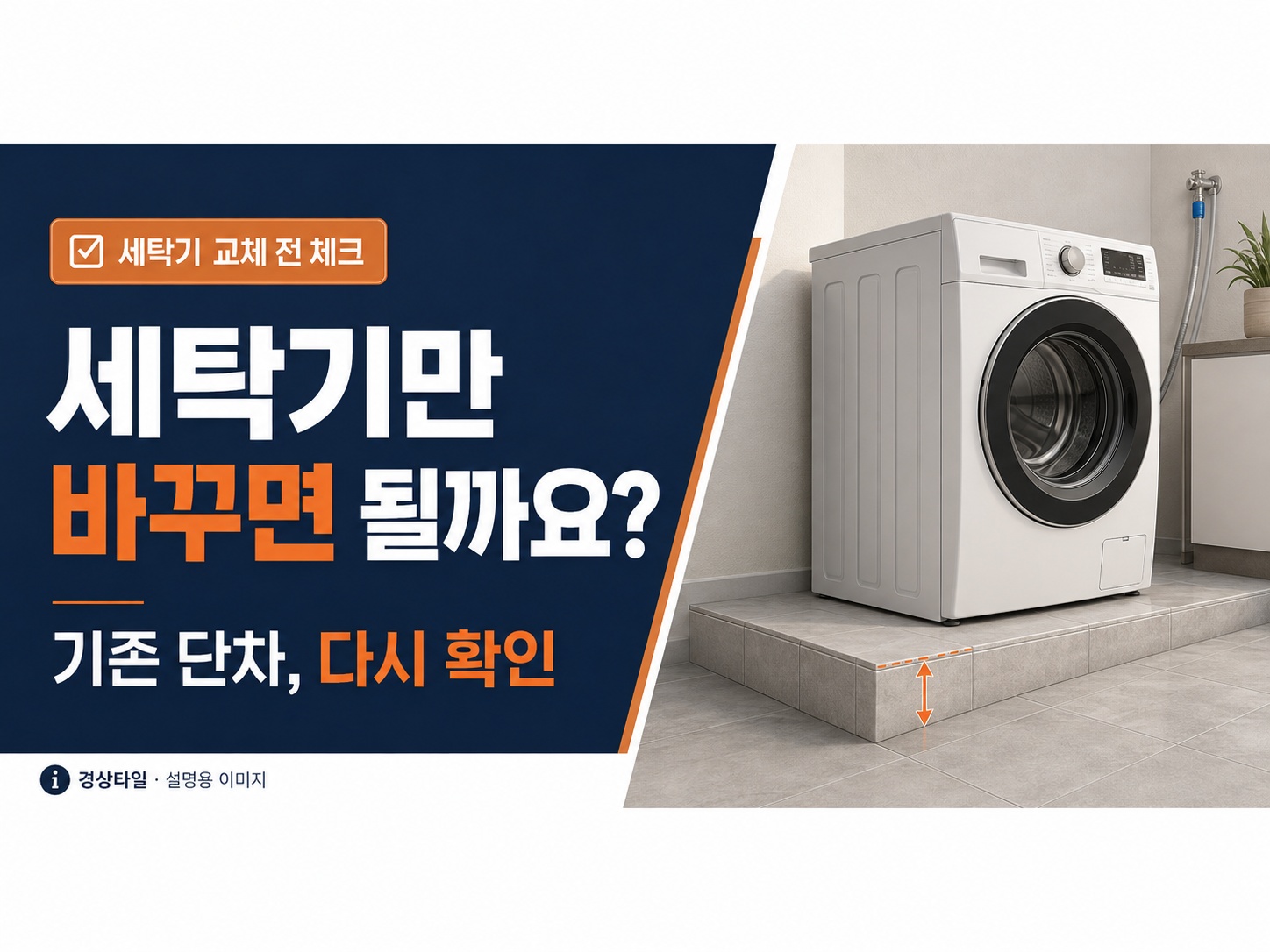 기존 단차 재사용을 설명하는 AI 생성 참고 이미지|특정 모델이나 실제 시공 현장이 아닙니다.