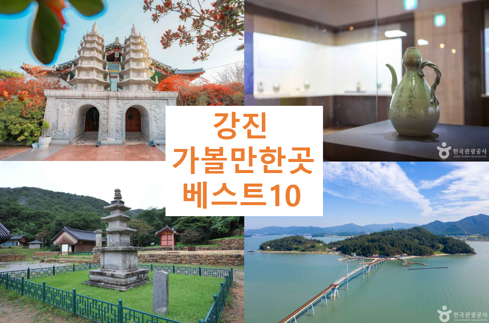 강진 가볼만한곳 베스트10 - 추천 여행지 전남