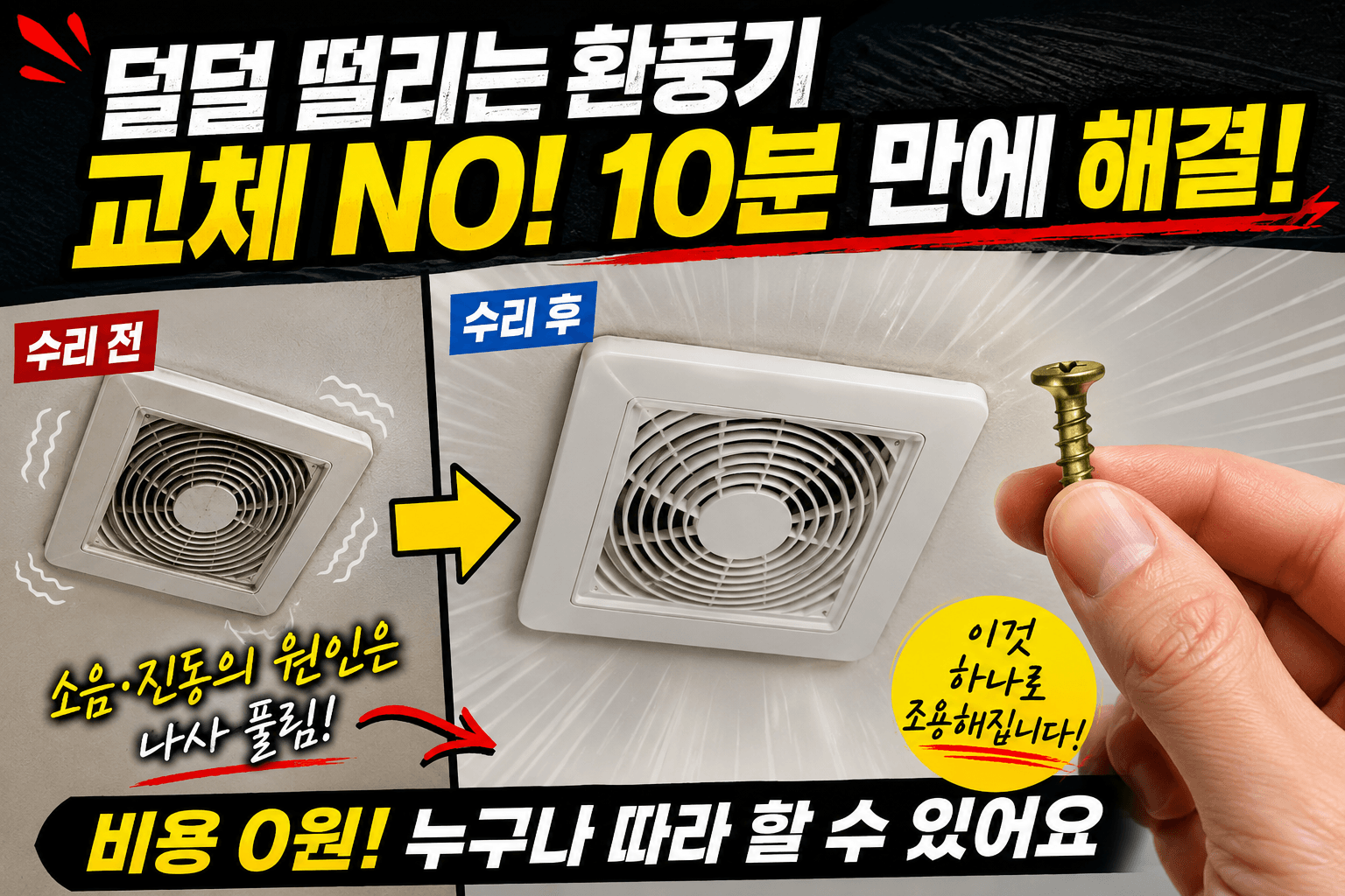 화장실 환풍기 소음 원인과 해결 방법