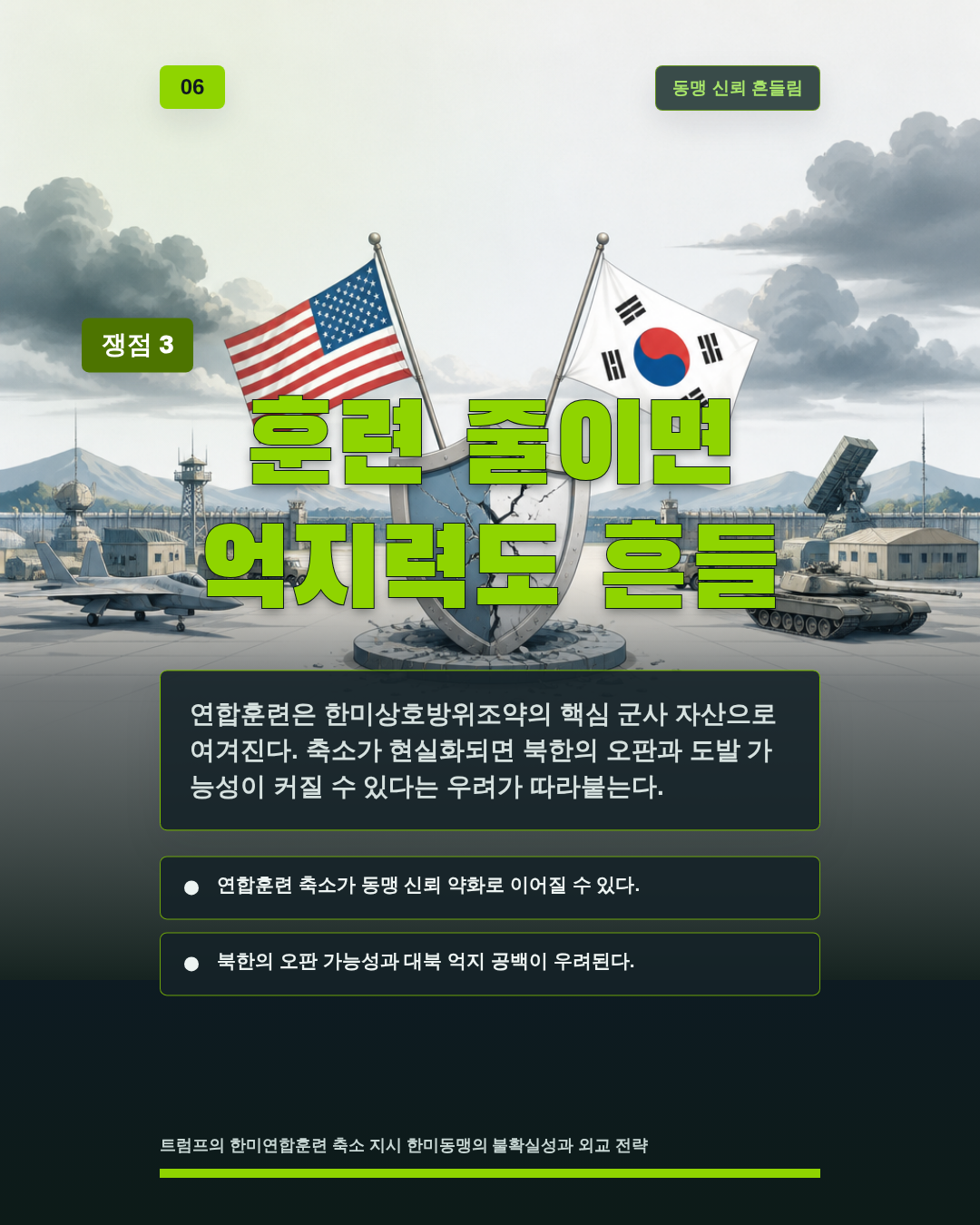 훈련 줄이면 억지력도 흔들