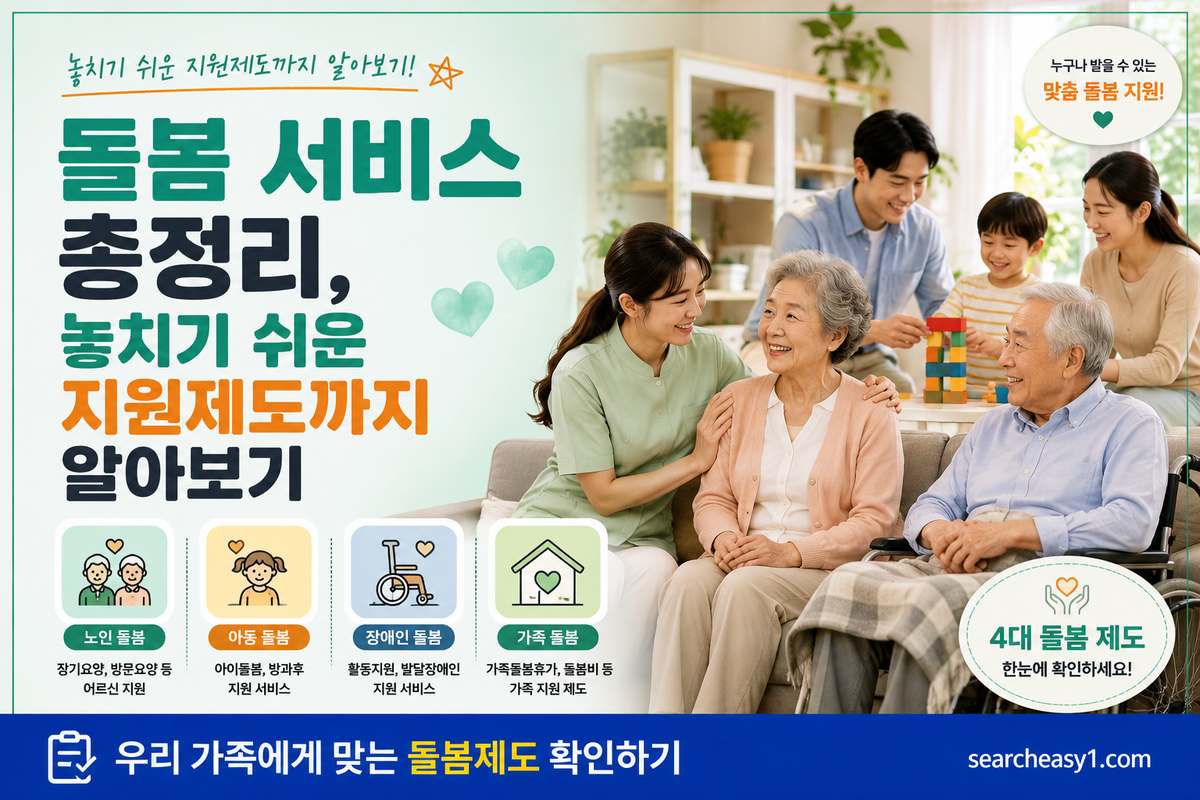 돌봄 서비스 총정리