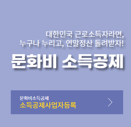 문화비 소득공제 2025 총정리｜신청 방법&middot;한도&middot;필수 조건