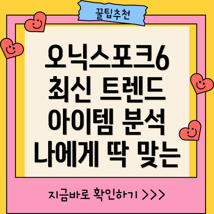 오닉스포크6최신트렌드아이템분석당신에게딱맞는선택은