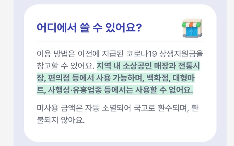 민생회복_소비쿠폰_사용처