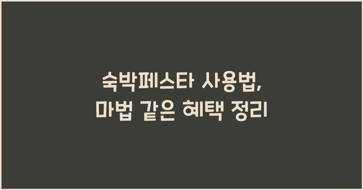 숙박페스타 사용법