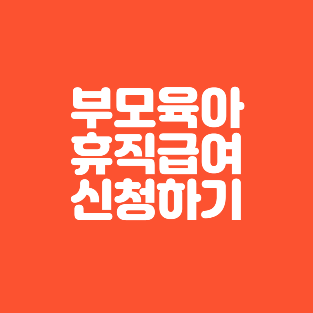 부모육아휴직급여신청하기