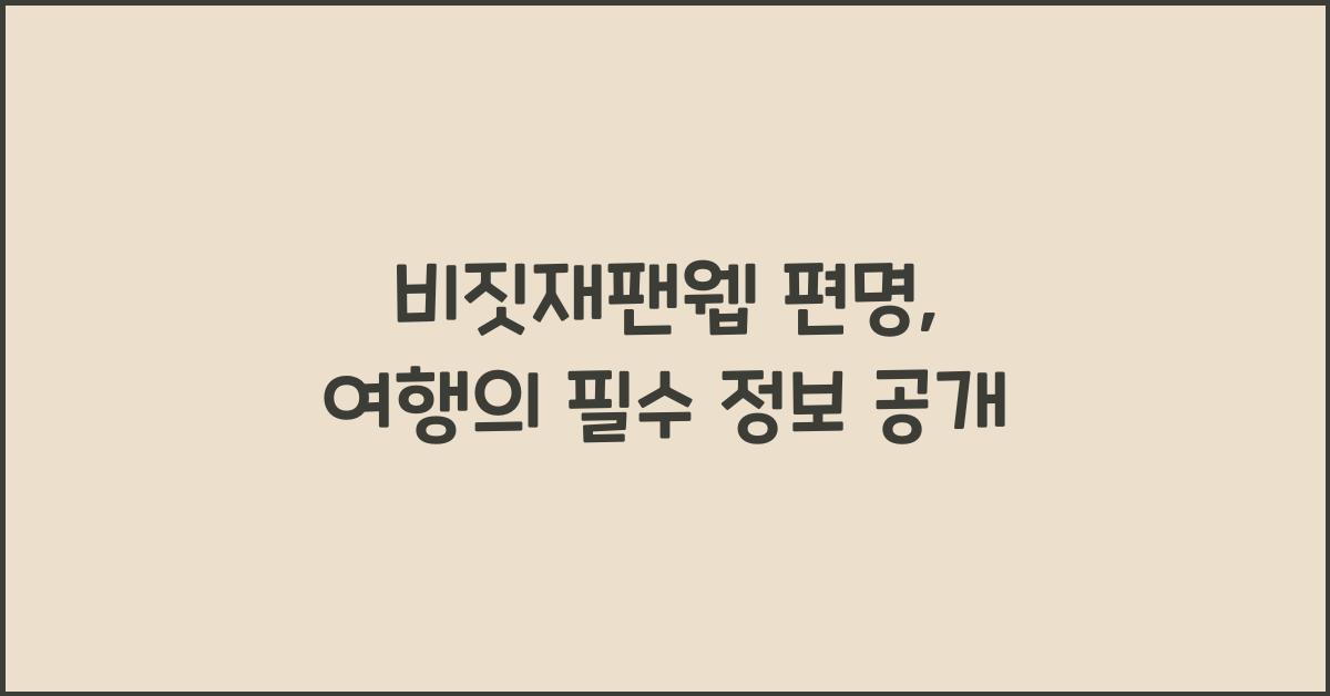 비짓재팬웹 편명