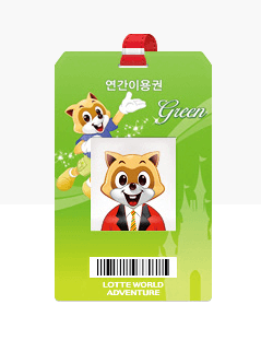 연간 이용권 관련 사진