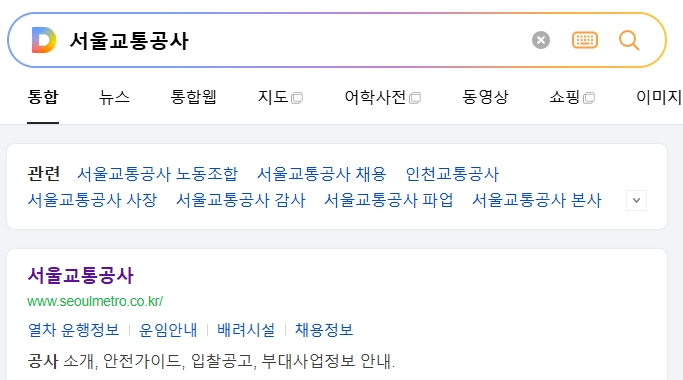 서울교통공사 홈페이지 메인 화면