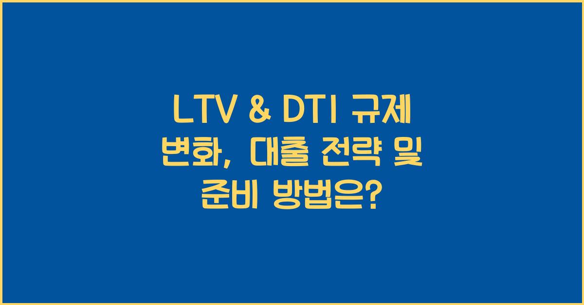 LTV & DTI 규제 변화