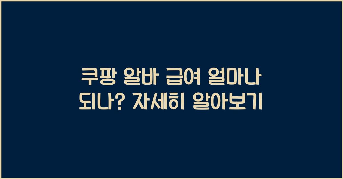 쿠팡 알바 급여