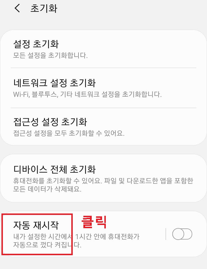 자동 재시작 클릭함