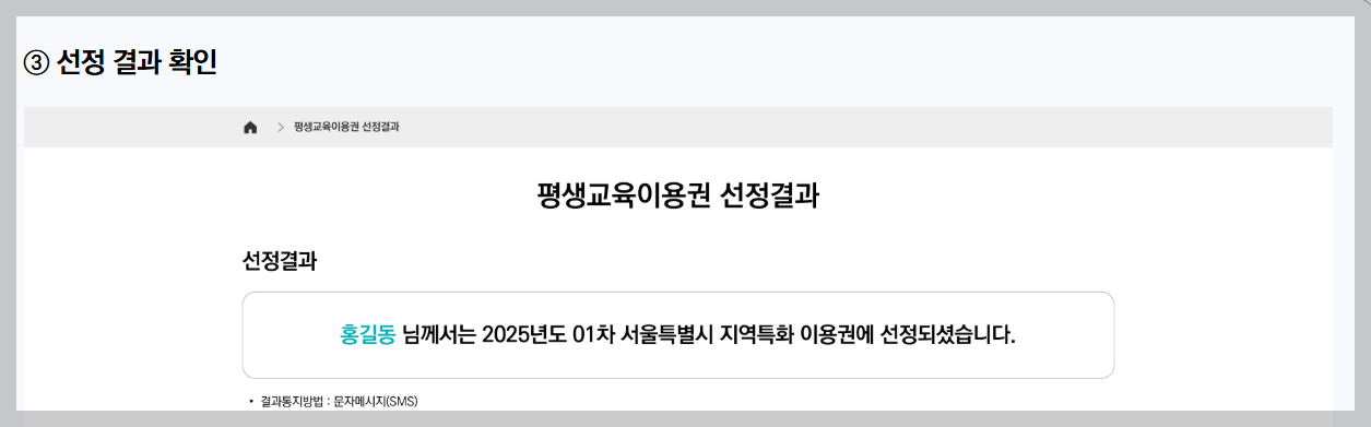 평생교육이용권 선정결과 확인