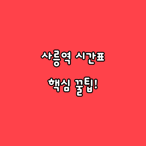 사릉역 전철 시간표와 스마트한 이동을..