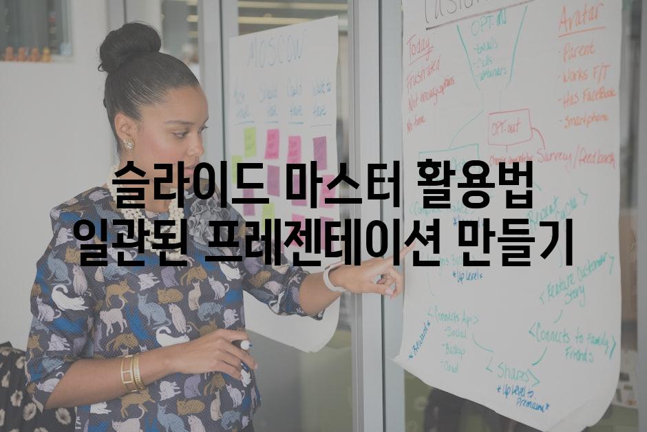 슬라이드 마스터 활용법 일관된 프레젠테이션 만들기