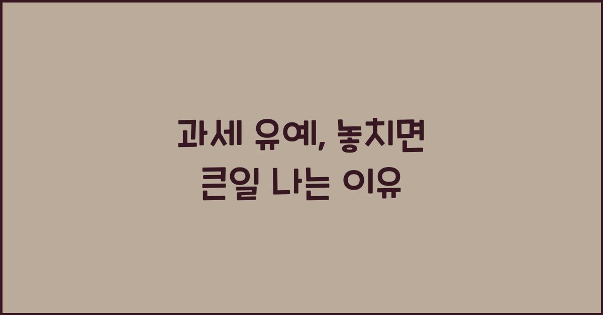 과세 유예