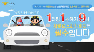차량내소화기 설치 의무 대상 차량 -홍보문구