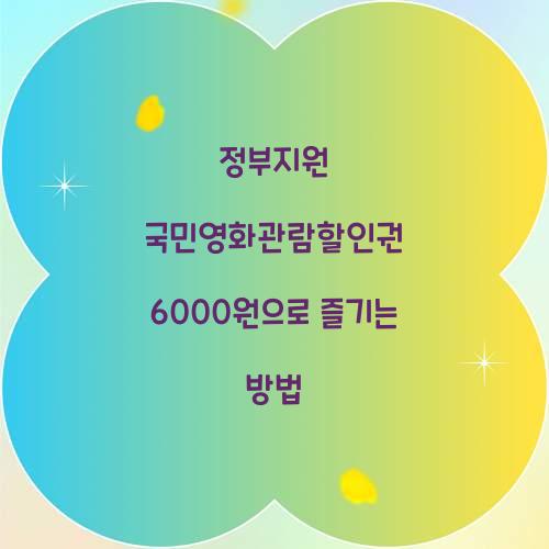 정부지원 국민영화관람할인권