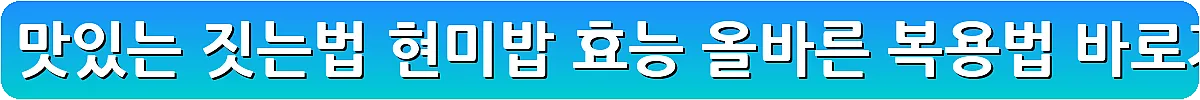 현미밥 맛있는 짓는법 현미밥 효능 올바른 복용법_22