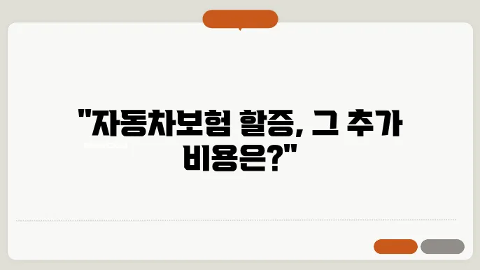 자동차보험 1점 할증 얼마나 오를까요?