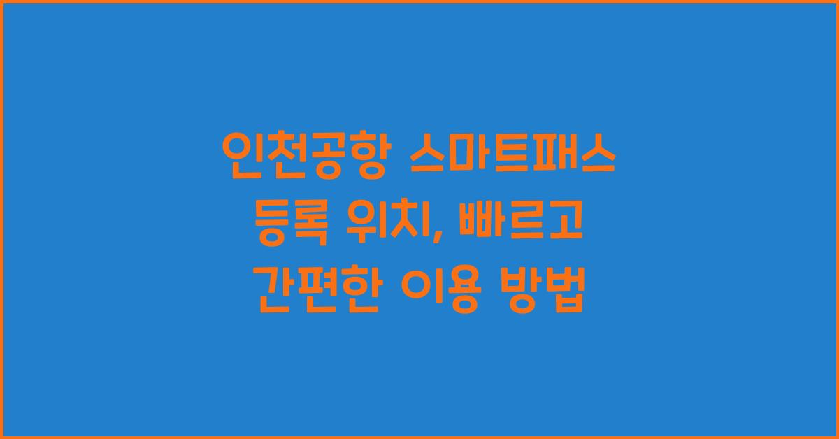 인천공항 스마트패스 등록 위치