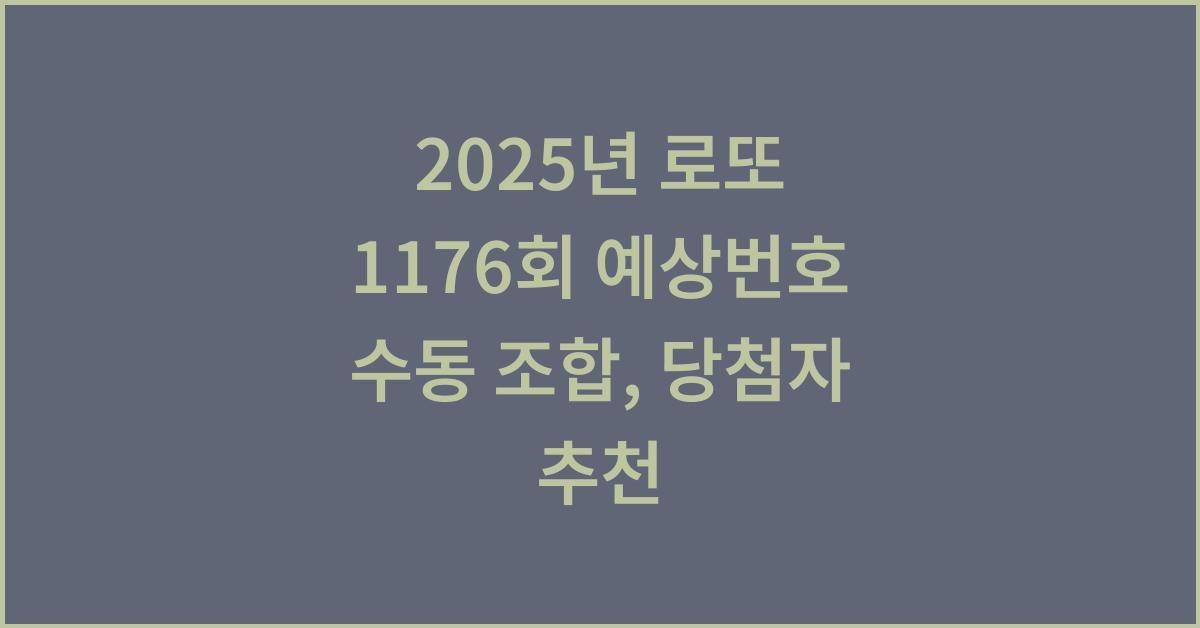 2025년 로또 1176회 예상번호 수동 조합, 100만 원 이상 당첨자들이 추천한 조합