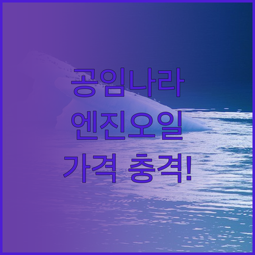 공임나라 엔진오일 교체 비용 총정리..