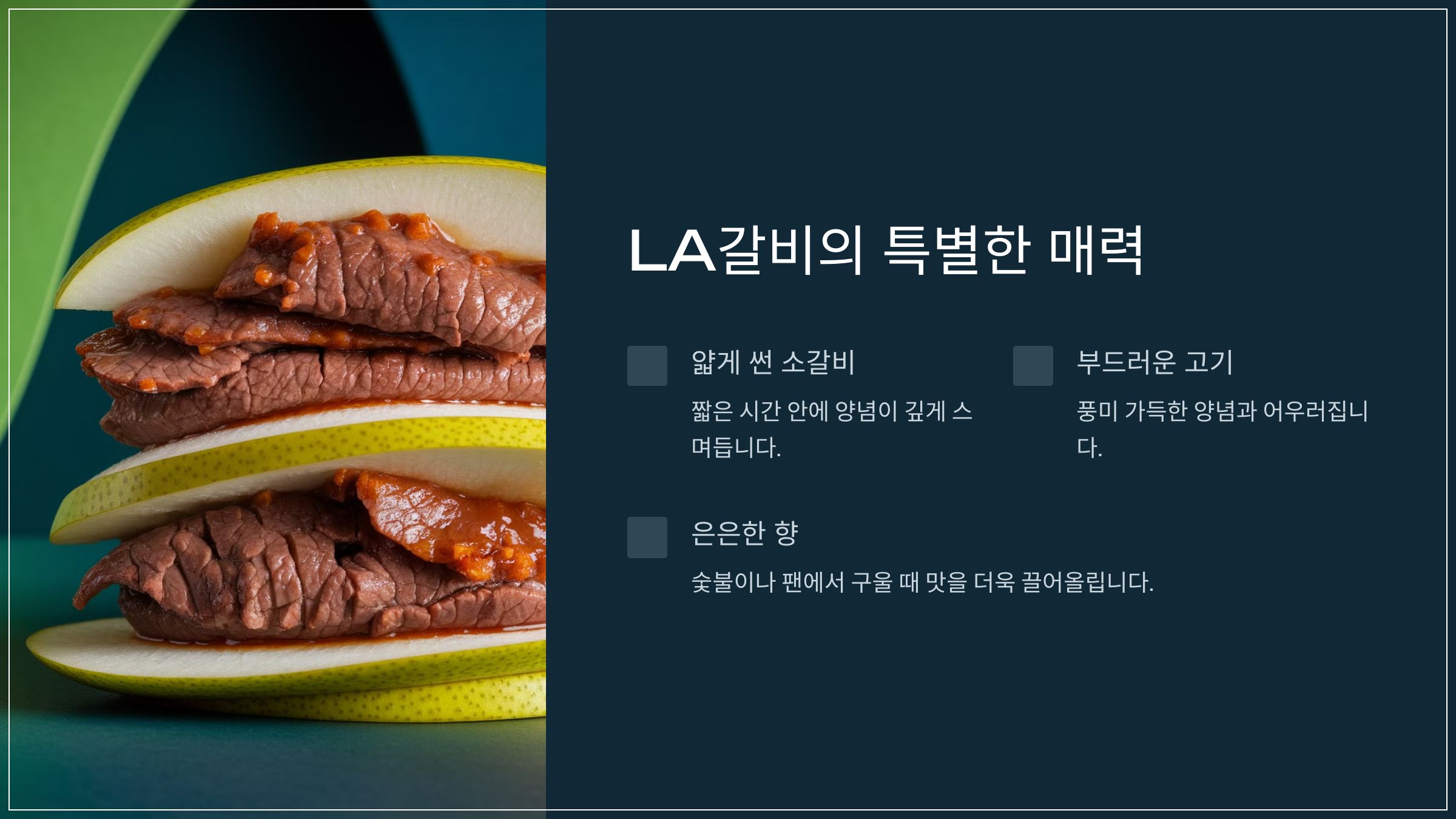 LA갈비의 특별한 매력