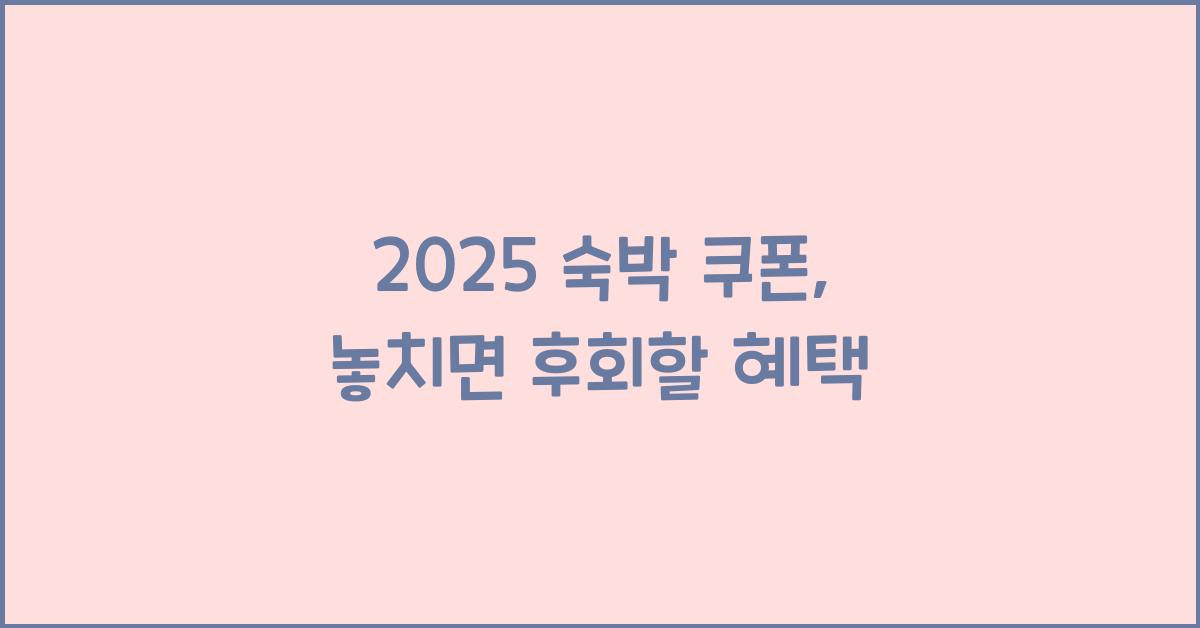 2025 숙박 쿠폰