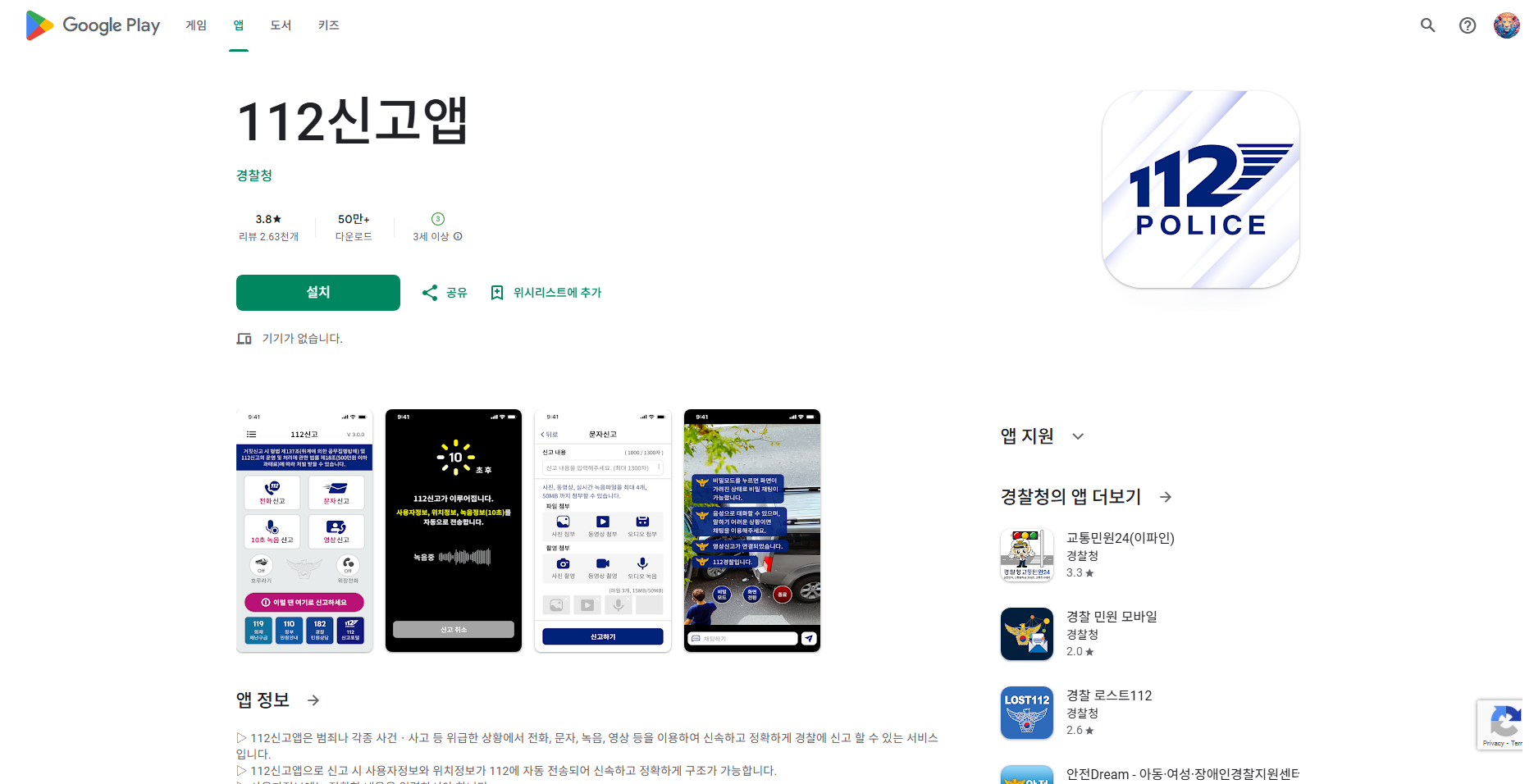 112신고 앱, 신고처리내역 조회