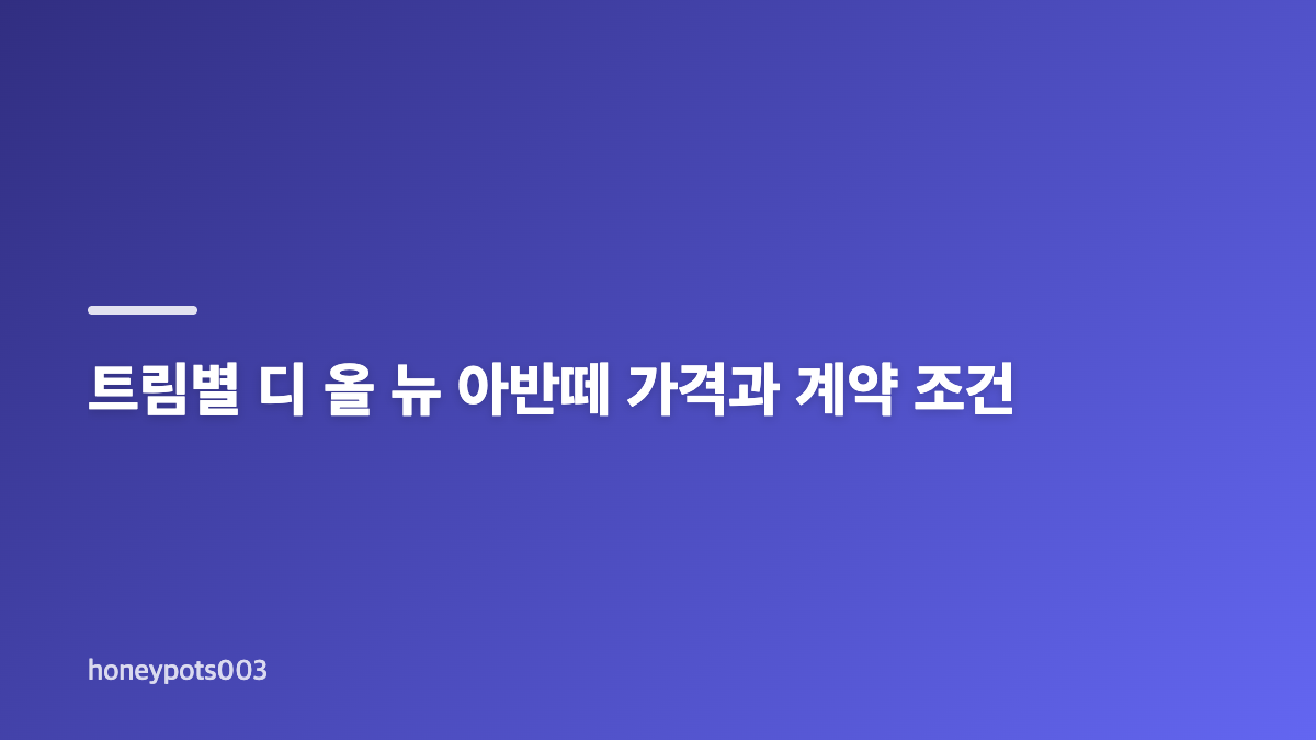 디 올 뉴 아반떼 가격과 파워트레인 핵심