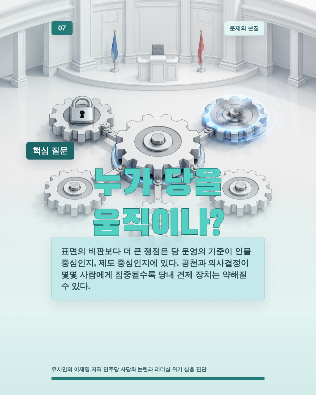 누가 당을 움직이나?