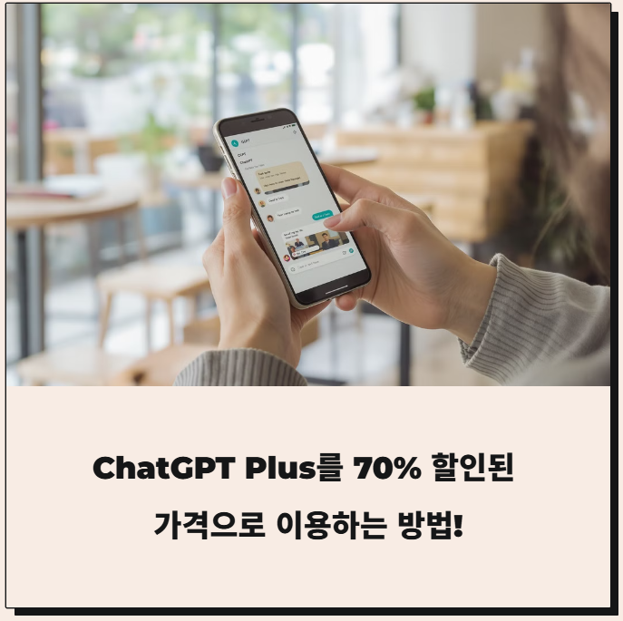 겜스고 쿠폰으로 ChatGPT Plus 최저가 구독하는 방법