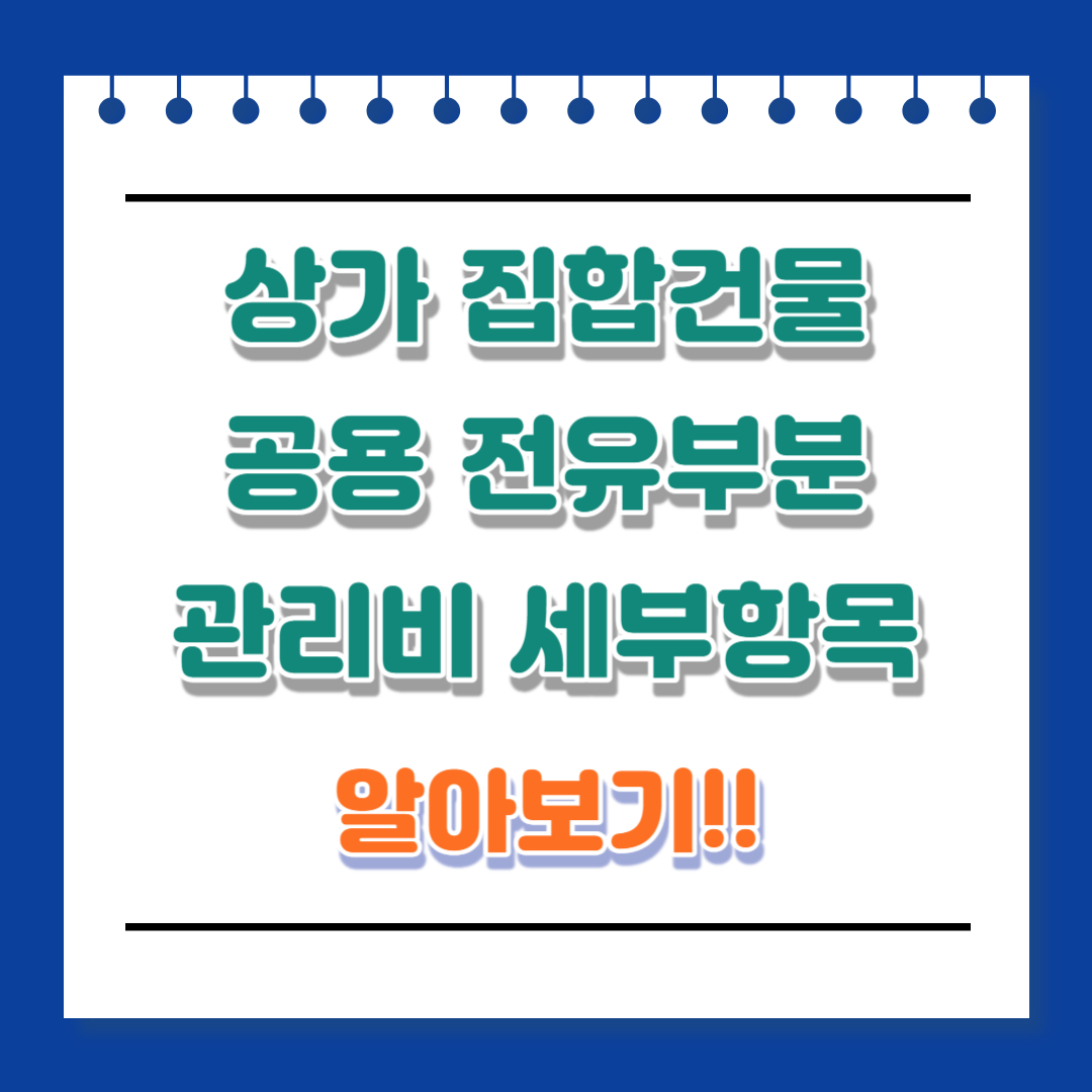 상가 집합건물 공용 전유부분 관리비 세부항목 알아보기