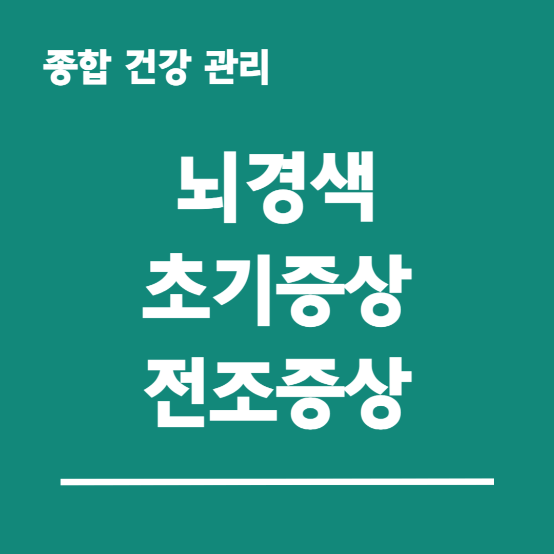 뇌경색-초기증상-전조증상