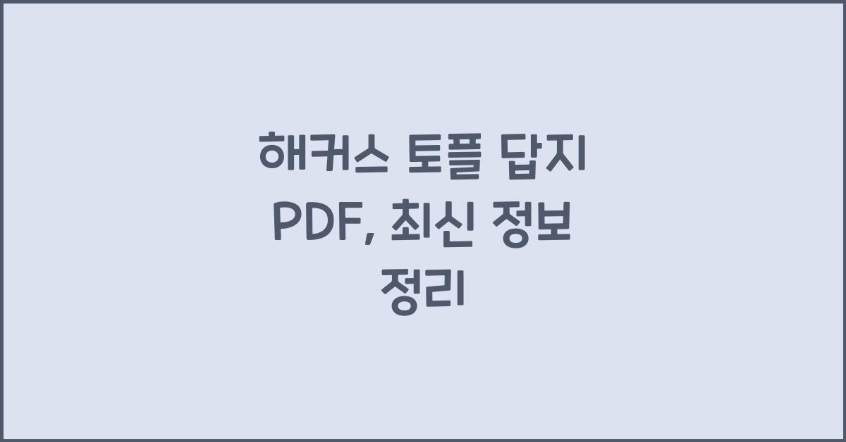 해커스 토플 답지 pdf