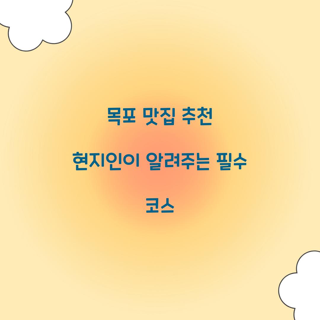 목포 맛집 추천