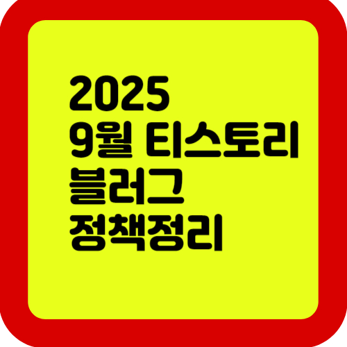 2025년 9월 티스토리 블로그 정책 변경 총정리