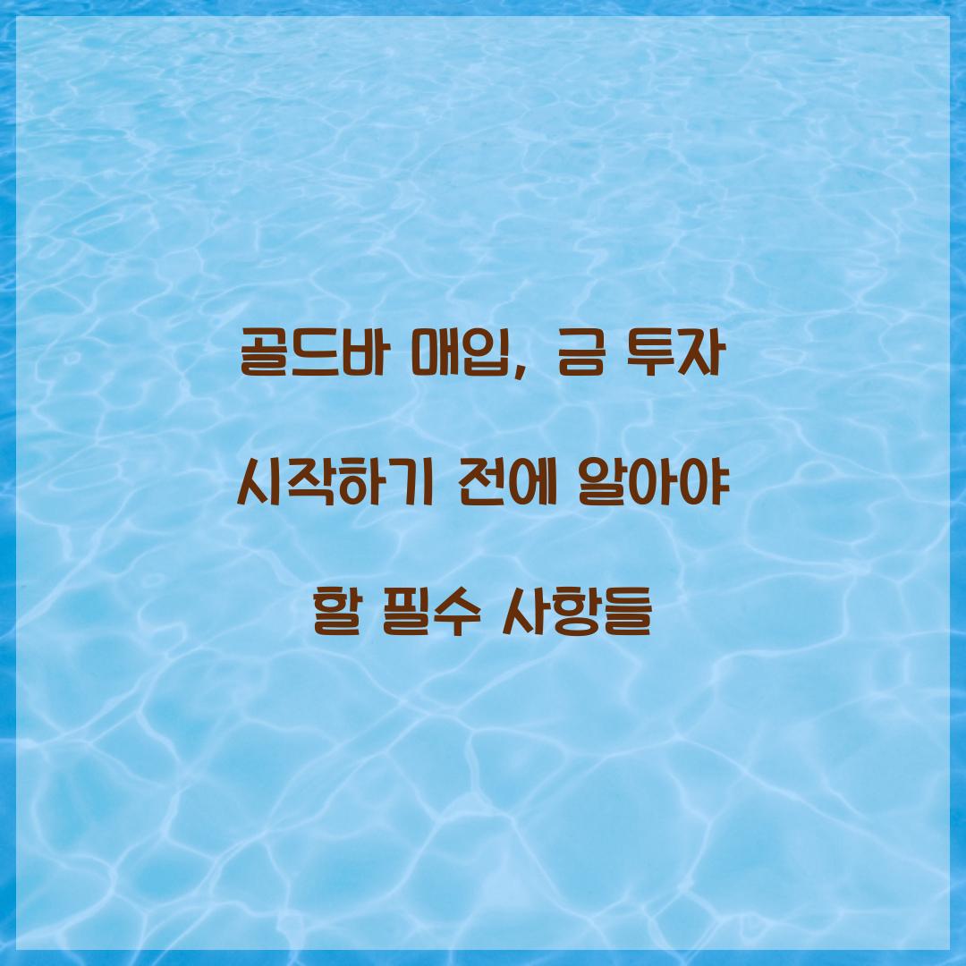 골드바 매입