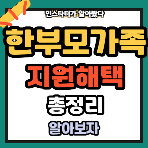 한부모가정 지원 해택 7가지 총정리