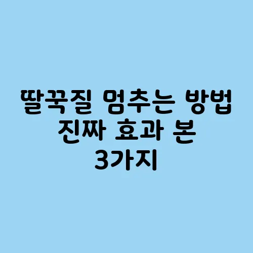 딸꾹질 멈추는 방법 진짜 효과 본 3가지