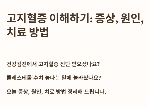 고지혈증 이해하기: 증상, 원인, 치료방법