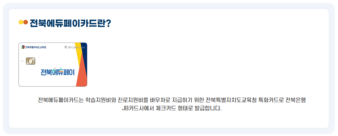 전북에듀페이 신청하기 정보