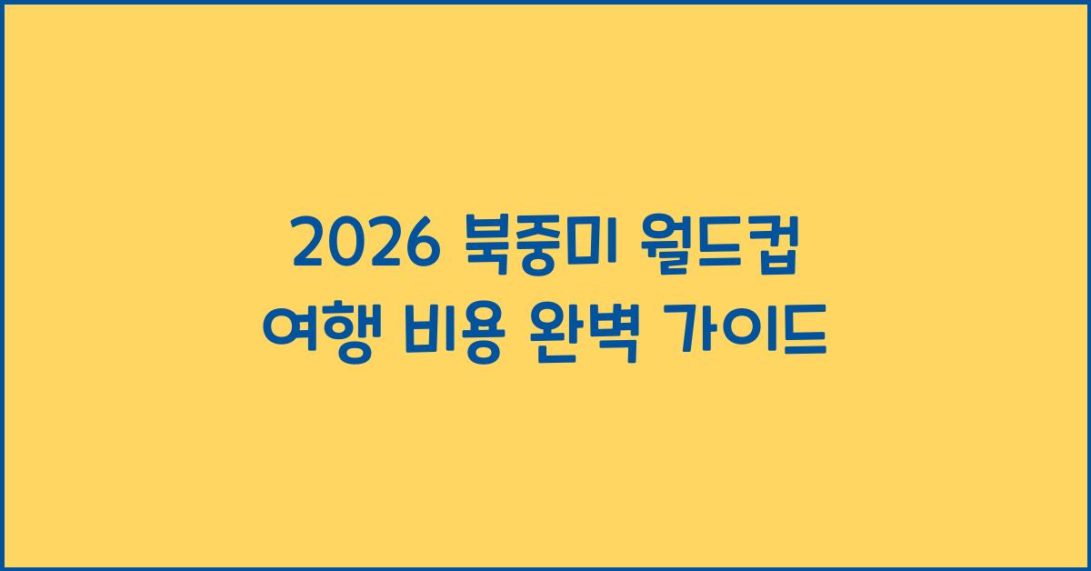 2026 북중미 월드컵 여행 비용