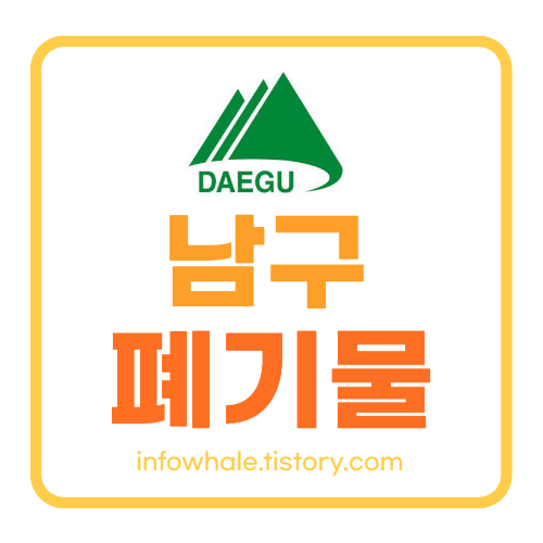 대구남구청 대형폐기물 스티커,수수료,처리방법